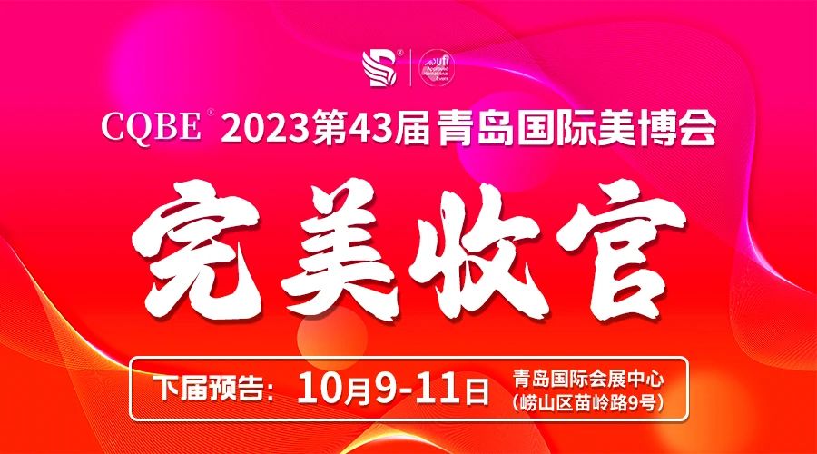 2023第43届青岛国际美博会在青岛国际会展中心圆满收官！插图