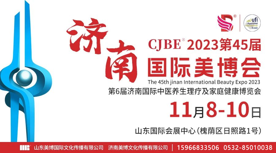 蓄势待发丨11月扬帆起航抢先机，2023第45届济南国际美博会火热筹备中！插图