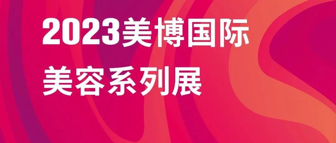 2023美博国际系列展，“7城联动”抢占行业发展新机遇