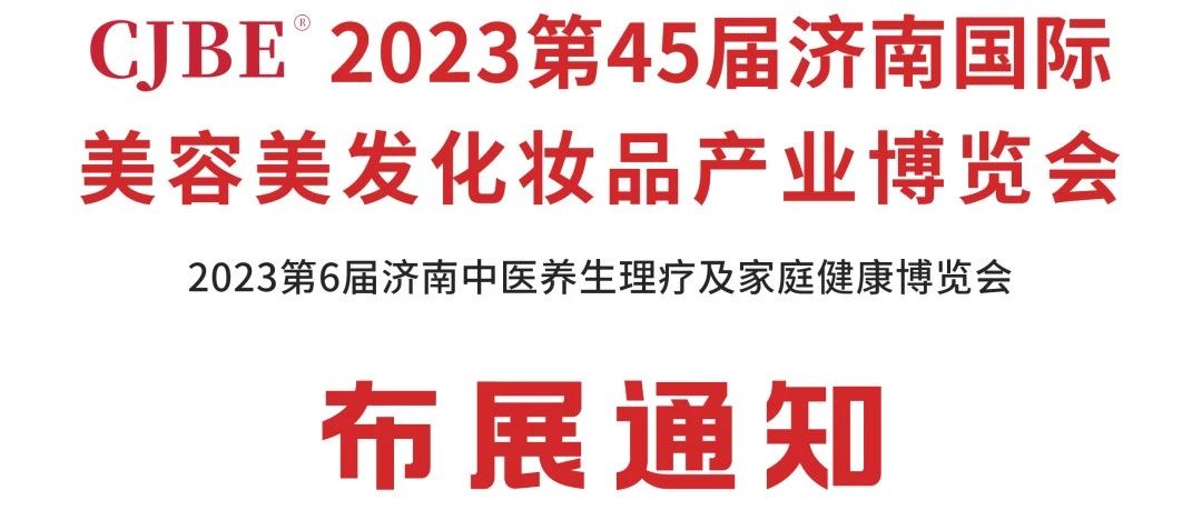 @参展商，2023第45届济南国际美博会布展须知发布。