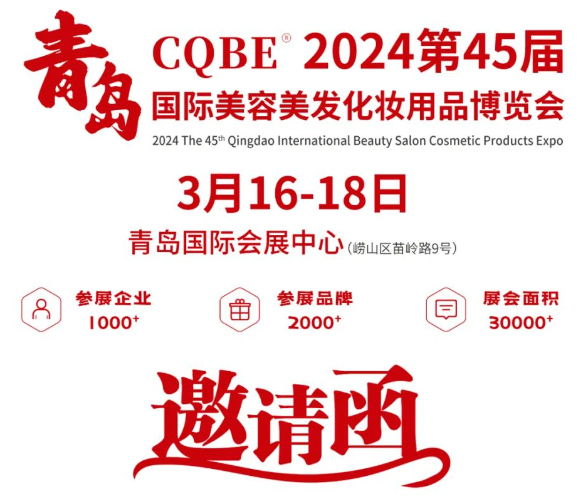 2024第45届青岛国际美博会将于2024年3月16-18日举办