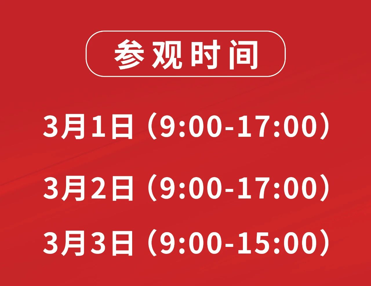 美业开年首场展！2024武汉国际美业博览会明日开幕插图1