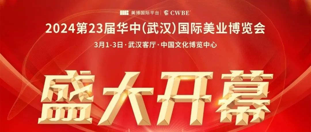 全景解析美业新动态！2024武汉国际美业博览会盛大开幕