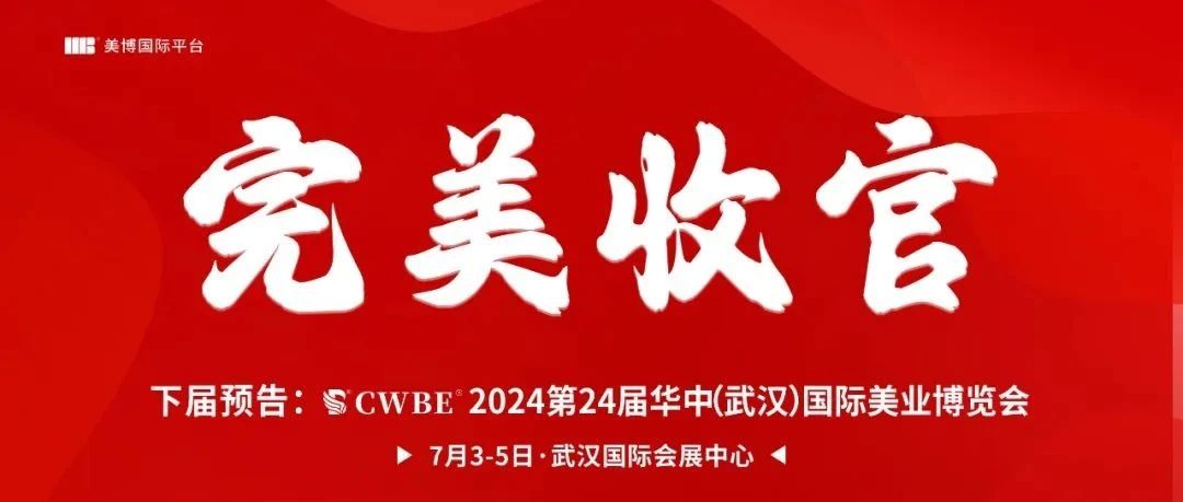 聚势聚力！武汉国际美业博览会收官!3月16日青岛再会