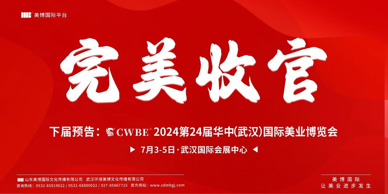 聚势聚力！武汉国际美业博览会收官!3月16日青岛再会插图